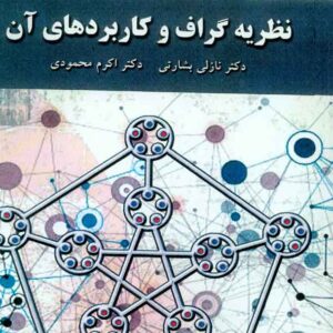 کتاب نظریه گراف و کاربردهای آن , نازلی بشارتی , پیام نور