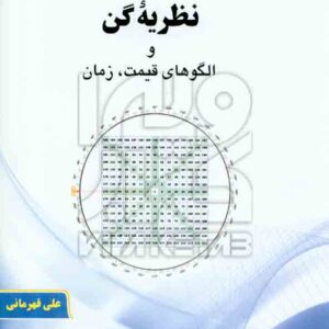 کتاب نظریه گن و الگوهای قیمت، زمان , علی قهرمانی , دانش پژوهان جوان کتاب نظریه گن و الگوهای قیمت، زمان , علی قهرمانی , دانش پژوهان جوان