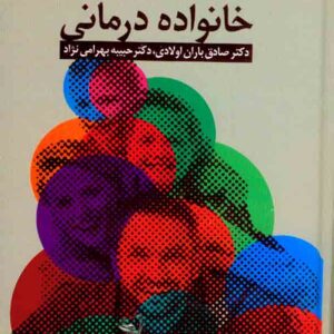 کتاب نظریه و کاربست خانواده درمانی , صادق باران اولادی کتاب نظریه و کاربست خانواده درمانی , صادق باران اولادی