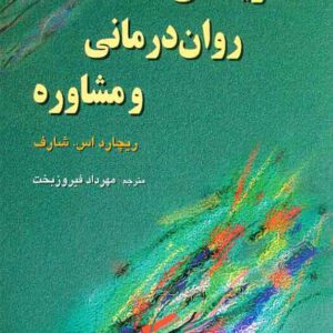 کتاب نظریه های روان درمانی و مشاوره , ریچارد شارف , مهراد فیروزبخت , نشر رسا