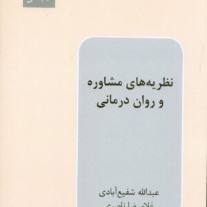 کتاب نظریه های مشاوره و روان درمانی , عبدالله شفیع آبادی , مرکز نشر دانشگاهی کتاب نظریه های مشاوره و روان درمانی , عبدالله شفیع آبادی , مرکز نشر دانشگاهی