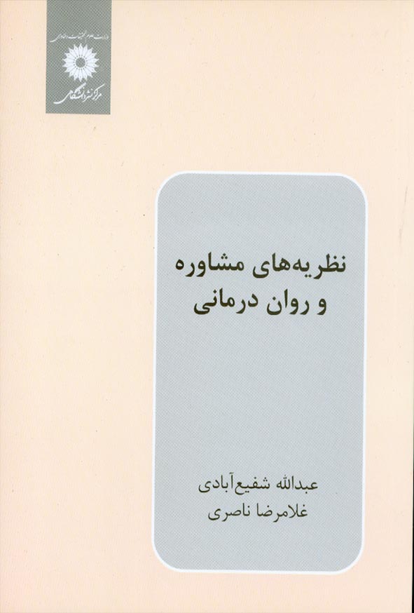 کتاب نظریه های مشاوره و روان درمانی , عبدالله شفیع آبادی , مرکز نشر دانشگاهی
