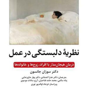 کتاب نظریۀ دلبستگی در عمل , سوزان جانسون, عذرا اعتمادی کتاب نظریۀ دلبستگی در عمل , سوزان جانسون, عذرا اعتمادی