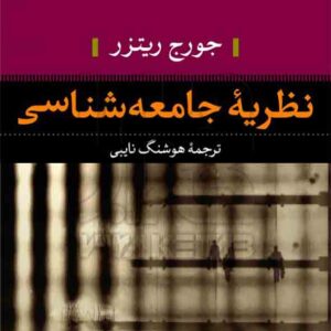 کتاب نظریه جامعه شناسی , جورج ریتزر , هوشنگ نایبی , نشر نی کتاب نظریه جامعه شناسی , جورج ریتزر , هوشنگ نایبی , نشر نی