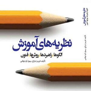 کتاب نظریه های آموزش , فریبرز درتاج