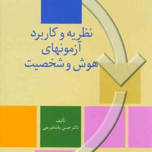 کتاب نظریه و کاربرد آزمون ها هوش و شخصیت , حسن پاشاشریفی , سخن کتاب نظریه و کاربرد آزمون ها هوش و شخصیت , حسن پاشاشریفی , سخن