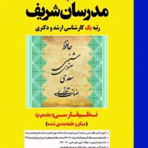 کتاب نظم فارسی جلد دوم مدرسان شریف کتاب نظم فارسی جلد دوم مدرسان شریف