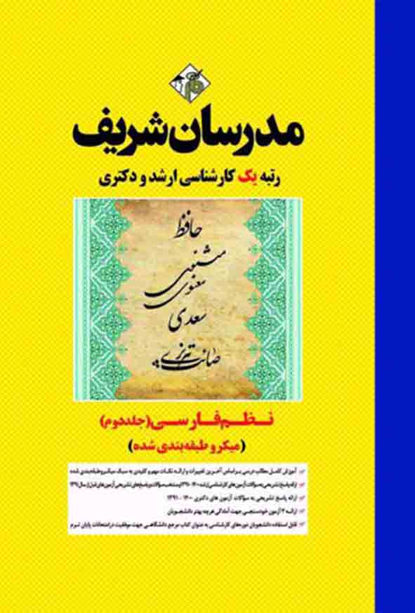 کتاب نظم فارسی جلد دوم مدرسان شریف