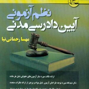 کتاب نظم آزمونی آیین دادرسی مدنی , مهسا رحمانی نیا کتاب نظم آزمونی آیین دادرسی مدنی , مهسا رحمانی نیا