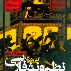 کتاب گزیده های نظم و نثر فارسی , منوچهر دانش پژوه , دانشگاه علامه طباطبایی کتاب گزیده های نظم و نثر فارسی , منوچهر دانش پژوه , دانشگاه علامه طباطبایی