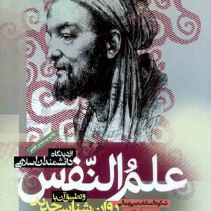 کتاب علم النفس از دیدگاه دانشمندان اسلامی , بنی جمالی و حسن احدی کتاب علم النفس از دیدگاه دانشمندان اسلامی , بنی جمالی و حسن احدی