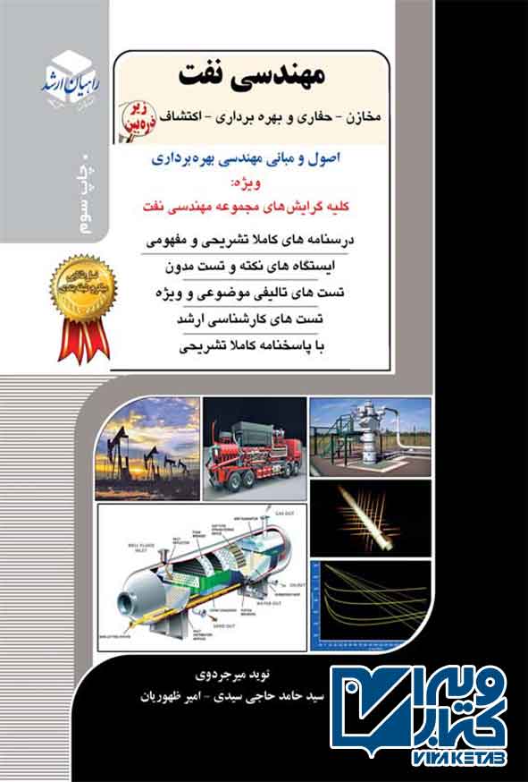 کتاب مهندسی نفت (اصول و مبانی مهندسی بهره برداری) راهیان ارشد
