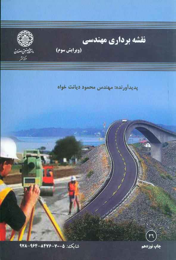 کتاب نقشه برداری مهندسی , محمود دیانت خواه , دانشگاه صنعتی اصفهان