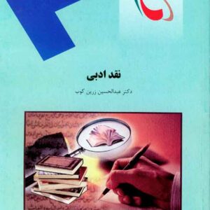 کتاب نقد ادبی , عبدالحسین زرین کوب , پیام نور کتاب نقد ادبی , عبدالحسین زرین کوب , پیام نور