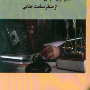 کتاب نقض حریم خصوصی از منظر سیاست جنایی , الهام جوهریان