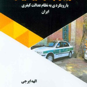 کتاب نقش پلیس در تحقق حقوق شهروندی , الهه ایرجی کتاب نقش پلیس در تحقق حقوق شهروندی , الهه ایرجی