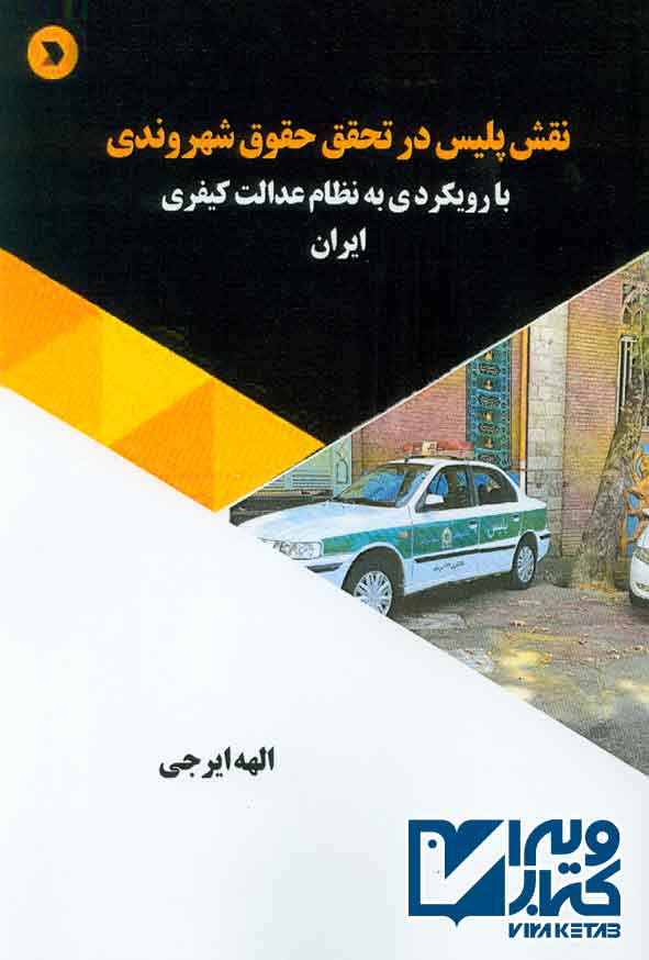 کتاب نقش پلیس در تحقق حقوق شهروندی , الهه ایرجی