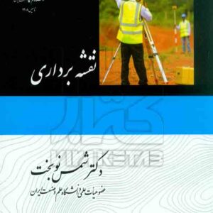 کتاب نقشه برداری , شمس نوبخت , دانشگاه علم و صنعت ایران کتاب نقشه برداری , شمس نوبخت , دانشگاه علم و صنعت ایران