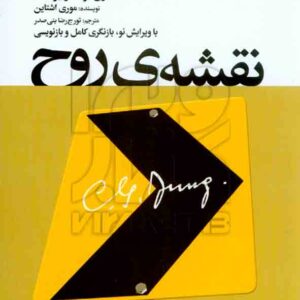 کتاب نقشه روح (کارل گوستاو یونگ) موری اشتاین , تورج رضا بنی صدر , لیوسا کتاب نقشه روح (کارل گوستاو یونگ) موری اشتاین , تورج رضا بنی صدر , لیوسا