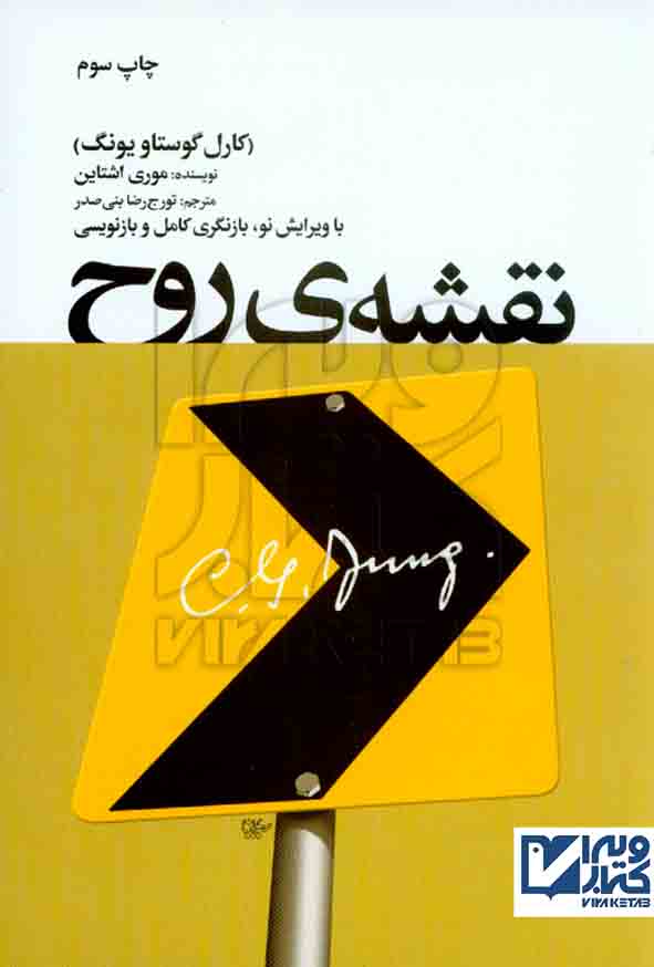 کتاب نقشه روح (کارل گوستاو یونگ) موری اشتاین , تورج رضا بنی صدر , لیوسا