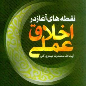 کتاب نقطه های آغاز در اخلاق عملی , آیت الله محمدرضا مهدوی کنی کتاب نقطه های آغاز در اخلاق عملی , آیت الله محمدرضا مهدوی کنی