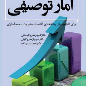 کتاب آمار توصیفی , کامبیز هژبرکیانی