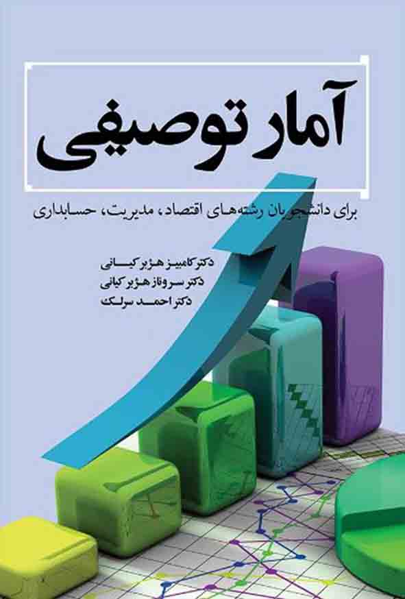 کتاب آمار توصیفی , کامبیز هژبرکیانی