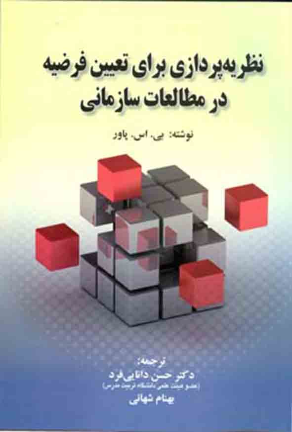 کتاب نظریه پردازی برای تعیین فرضیه در مطالعات سازمانی , حسن دانایی فرد