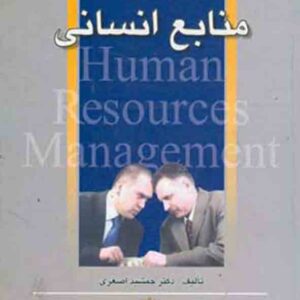 کتاب مدیریت منابع انسانی , جمشید اصغری کتاب مدیریت منابع انسانی , جمشید اصغری