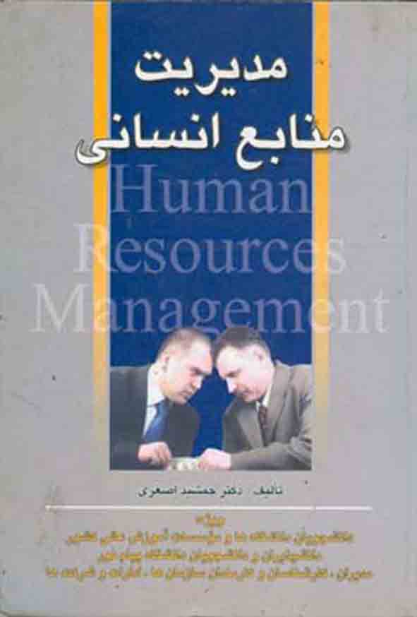 کتاب مدیریت منابع انسانی , جمشید اصغری