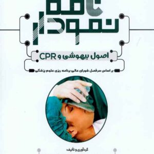 کتاب نمودارنامه اصول بیهوشی و CPR , سنا کتاب نمودارنامه اصول بیهوشی و CPR , سنا