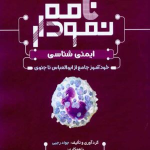 کتاب نمودارنامه ایمنی شناسی , سنا کتاب نمودارنامه ایمنی شناسی , سنا