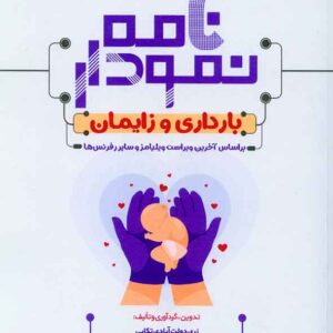 کتاب نمودارنامه بارداری و زایمان , سنا کتاب نمودارنامه بارداری و زایمان , سنا