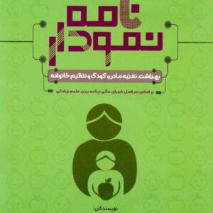 کتاب نمودارنامه بهداشت تغذیه مادر و کودک و تنظیم خانواده , سنا کتاب نمودارنامه بهداشت تغذیه مادر و کودک و تنظیم خانواده , سنا