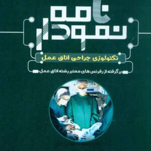 کتاب نمودارنامه تکنولوژی جراحی اتاق عمل ، سنا کتاب نمودارنامه تکنولوژی جراحی اتاق عمل ، سنا