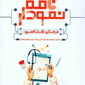 کتاب نمودارنامه درمان شناسی , سنا کتاب نمودارنامه درمان شناسی , سنا