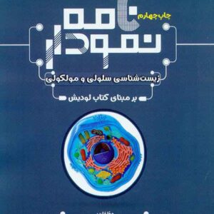 کتاب نمودارنامه زیست شناسی سلولی و مولکولی , سنا کتاب نمودارنامه زیست شناسی سلولی و مولکولی , سنا