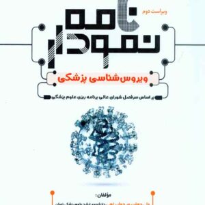 کتاب نمودارنامه ویروس شناسی پزشکی , سنا کتاب نمودارنامه ویروس شناسی پزشکی , سنا