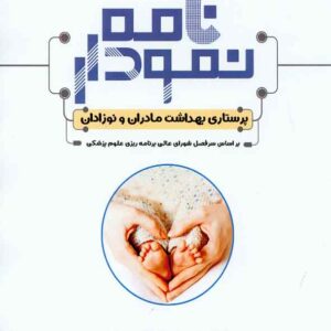 کتاب نمودارنامه پرستاری بهداشت مادران و نوزادان , سنا کتاب نمودارنامه پرستاری بهداشت مادران و نوزادان , سنا