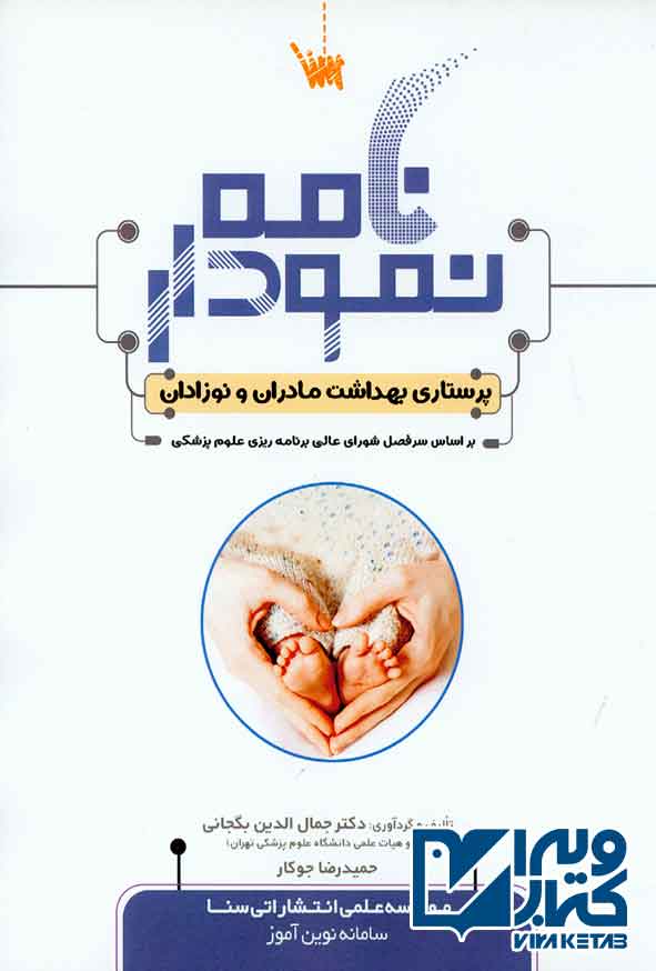کتاب نمودارنامه پرستاری بهداشت مادران و نوزادان , سنا