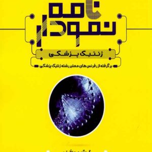 کتاب نمودارنامه ژنتیک پزشکی , سنا کتاب نمودارنامه ژنتیک پزشکی , سنا