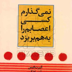 کتاب نمی گذارم کسی اعصابم را به هم بریزد , آلبرت الیس , ماندانا افتخار , راه معاصر کتاب نمی گذارم کسی اعصابم را به هم بریزد , آلبرت الیس , ماندانا افتخار , راه معاصر
