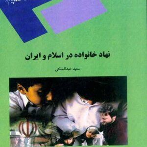 کتاب نهاد خانواده در اسلام و ایران , سعید عبدالملکی , پیام نور کتاب نهاد خانواده در اسلام و ایران , سعید عبدالملکی , پیام نور