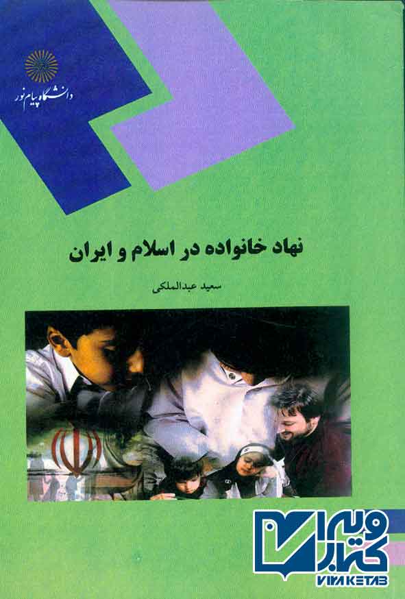 کتاب نهاد خانواده در اسلام و ایران , سعید عبدالملکی , پیام نور