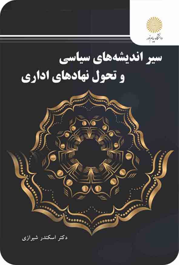 .jpg - کتاب سیر اندیشه های سیاسی و تحول نهادهای اداری , اسکندر شیرازی , پیام نور