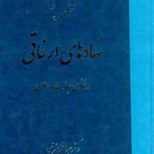 کتاب نهادهای ارفاقی در قانون مجازات اسلامی, عبدالعلی توجهی