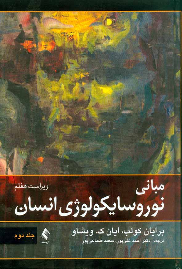 کتاب مبانی نوروسایکولوژی انسان جلد دوم , احمد علی پور , ارجمند