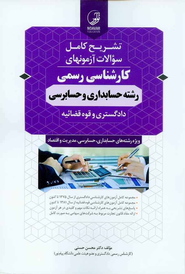 کتاب تشریح کامل سوالات آزمونهای کارشناسی رسمی رشته حسابداری و حسابرسی , محسن حسنی