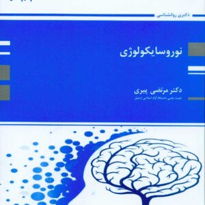 کتاب نوروسایکولوژی , مرتضی پیری , پوران پژوهش کتاب نوروسایکولوژی , مرتضی پیری , پوران پژوهش