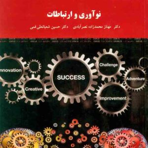 کتاب نوآوری و ارتباطات , مهناز محمدزاده نصرآبادی , دانشگاه پیام نور کتاب نوآوری و ارتباطات , مهناز محمدزاده نصرآبادی , دانشگاه پیام نور